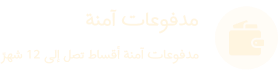 مدفوعات آمنة