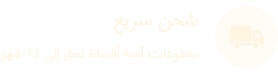 شحن سريع