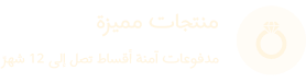 منتجات مميزة